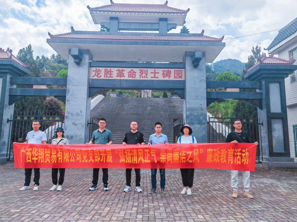 廣西華翔貿(mào)易有限公司開展“學(xué)習(xí)弘揚清風(fēng)正氣，崇尚廉潔之風(fēng)”廉政教育活動